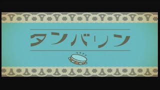 みんなのリズム天国 タンバリン BGM [upl. by Hemphill]