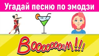 УГАДАЙ ПЕСНЮ ПО ЭМОДЗИ 🎵🎈👩‍❤‍👩 сколько песен 🎵 ты отгадаешь 🤔 [upl. by Lindi]