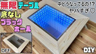 【DIY】【無限テーブル】【ブラックホール】中どうなってるの！？ヤバすぎ！！不思議！！無限テーブルの作り方！！底なしブラックホールのような不思議なテーブルができる！おもしろいDIYdiy テーブル [upl. by Obara]