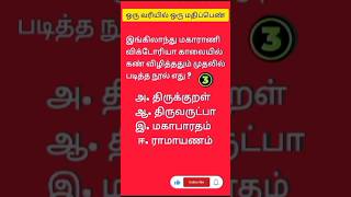 10th tamil  important questions tnpsc  group 24 tnusrb  MHC  Thirukkural [upl. by Annahsat]