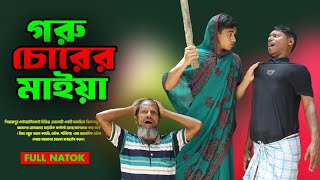 গরু চোরের মাইয়া । Bangla Natok । Pirojpur Entertainment Media । Goru Chorer Maiya। Natok 2024 [upl. by Ludeman421]