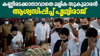 കണ്ണീരടക്കാനാവാതെ മല്ലിക സുകുമാരൻ ആശ്വസിപ്പിച്ച് പൃഥ്വിരാജ്  KPAC Lalitha  Prithviraj Sukumaran [upl. by Gainer]