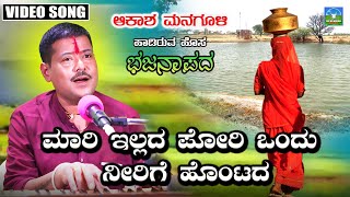 Maari Illada Poriyondu  ಮಾರಿ ಇಲ್ಲದ ಪೋರಿಯೊಂದು  Akash Managuli  Kannada Best Bajana Songs [upl. by Rosanna]