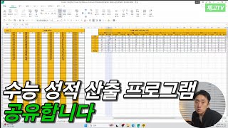 간단한 수능성적 산출 프로그램 공유합니다 feat원점수 넣으면 표준점수 백분위 등급 나옵니다 [upl. by Cohlier]