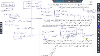 عاشر فيزياء معادلة الاستمرارية مسائل 1 [upl. by De Witt788]