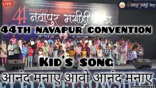 आनंद मनाए आवो आनंद मनाए  44th navapur convention 2024 conventionsongsnavapurconventionkindssong [upl. by Robin101]