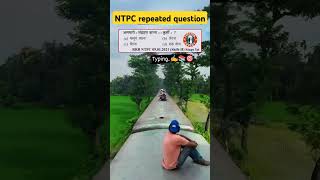 NTPC Mein Bar Bar Aane Wala question shorts viral trending ntpc railway HELP2523 [upl. by Cathyleen]