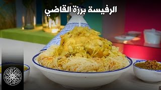 Choumicha  RFISSA  Recette Marocaine  شميشة  الرفيسة برزة القاضي [upl. by Gene503]