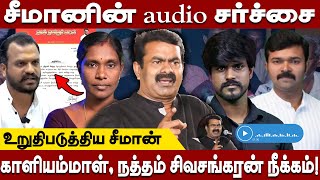 🔴EXCLUSIVE காளியம்மாள் நத்தம் சிவசங்கரன் நீக்கம் உறுதிபடுத்திய சீமான்Seeman Audio leak NTK [upl. by Acimad]