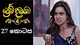 Prema Dadayama  ප්‍රේම දඩයම 4  27 Episode  SummitChannel [upl. by Englis]