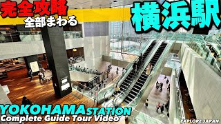 🚉【4K】横浜駅が全部わかるMAP付き完全ガイド【全通路を歩く乗換え東横みなとみらいニューマン】Walking around YOKOHAMA StationJAPAN Travel [upl. by Waligore]