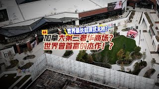 世界首富BernardArnault为什么要在蒙特利尔投资royalmount商场｜加拿大蒙特利尔 [upl. by Bennett]