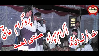 IKRAM SIPRA  SAFDAR WALU  SADI AHMED  NEW GOON  BY YOUSAF SOUND HALALPUR [upl. by Dinny]