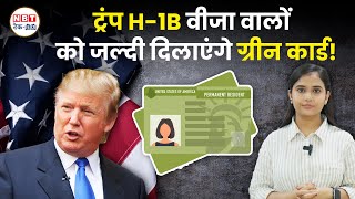 Green Card For H1B Visa Holders एच1बी वीजा होल्डर को जल्दी मिलेगा Green Card NBT Tech Ed [upl. by Barnie251]