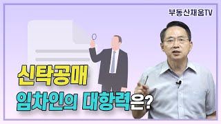 신탁주택 임차인이 신탁공매와 경매에서 대항력이 있으려면ㅣ신탁공매 투자의 비밀 [upl. by Atteram338]