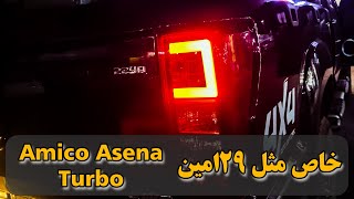 خاص مثل 29 امین امیکو اسنا توربو لیمیت ادیشن asena turbo [upl. by Vasileior]