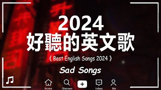 西洋排行榜2024 英語流行歌曲2024  歐美流行音樂 💖 2024年度流行歌排行榜  年最火的英文歌曲  英文歌曲排行榜  Best English Songs 2024【動態歌詞】 [upl. by Tterag]