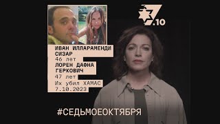 Иван Иллараменди Сизар и Лорен Дафна Геркович Их убил ХАМАС 7 октября 2023 года [upl. by Ansel]