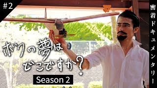 【第２話】僕の夢はどこですか？〜夢なし大学生の挑戦〜【Season2】 [upl. by Sakmar]