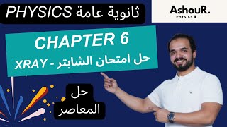 32  Xray amp solving Test chapter 6  3sec  عاشور  حلالمعاصر المعاصر  ثانوية عامة [upl. by Reyaht]