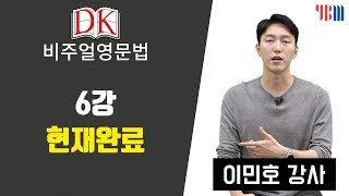 DK 비주얼 영문법 6강 현재완료 [upl. by Pan]