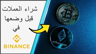 CRYPTO  كيف تعرف العملات الرقمية  التي سوف تصدر على منصة بینانس binance قبل نزولها ؟ [upl. by Hadwin]