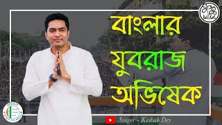 বাংলার যুবরাজ অভিষেক  Banglar Yuvaraj Abhishek  AB Song  Abhishek Banerjee  Trinamool Congress [upl. by Noeht]