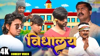 विद्यालय vidhaalay  Mani Meraj  New Bhojpuri Comedy Mani Meraj Entertainment [upl. by Hootman]