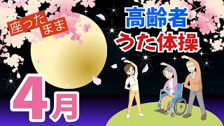 令和6年 4月 高齢者 座ったまま うた体操 リズム体操 デイサービス レク 椅子 運動 童謡 唱歌 2024年 春の歌 高齢者施設 老人ホーム [upl. by Natalia883]