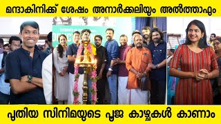 ഹിറ്റ്‌ ജോടികൾ വീണ്ടുംഅനാർക്കലിയും അൽത്താഫും ഒന്നിക്കുന്ന സിനിമയുടെ പൂജ ചോറ്റാനിക്കര ക്ഷേത്രത്തിൽ [upl. by Eustatius]