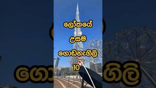 ලෝකයේ උසම ගොඩනැගිලි Tallest buildings in the world 😱 shorts dubai viral [upl. by Jacintha]