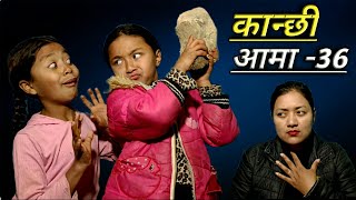 Kanchhi Aama 36 कान्छी आमा ३६Nepali serial Bhunti Chhori RashuMulangkhareSautini xori  kanxi [upl. by Nowahs426]