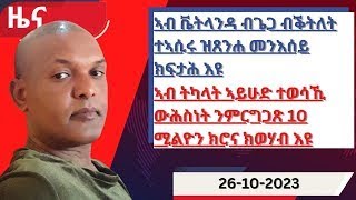 News Magazine ዜና መጽሄት  26102023 [upl. by Adnelg61]