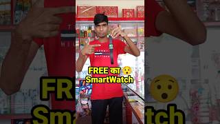 FREE का quotSmartwatchquot 2000 में बेच दिया 🤫  minivlog dukanvlog shorts [upl. by Baese]