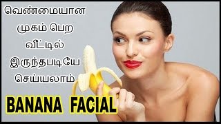 Banana facial at home in Tamil Step by step  Tamil Beauty Tips permanent skin whitening tips [upl. by Enniotna]