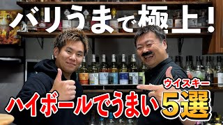 【ウイスキー５選】ちゃんぽんちからさん再び降臨ウイスキー値上げ時代に抗う！5000円以下でハイボールで美味しく飲めるオススメのモルトウイスキーはコレだ whisky バリうま [upl. by Akinod]