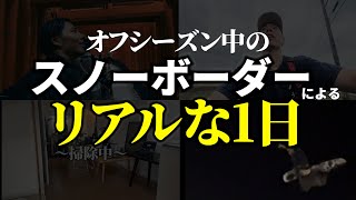 【夏何してるの？】オフシーズン中のスノーボーダーのリアルな1日動画回してみた！スノーボード [upl. by Mcnamara]