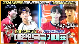 대한민국 배드민턴의 미래를 책임질 기대주 선수들의 가공할 플레이 김재현amp진용 VS 기동주amp김재환  2024KB금융실업팀대항전  남자복식16강전 [upl. by Akisey]