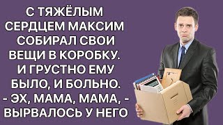 С тяжелым сердцем Максим собирал свои вещи в коробки И грустно ему было и больно — Эх мамамама [upl. by Yelroc]