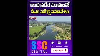 AP Ministers Press Meet On Cabinet Meeting  Shorts Sscdigital Balannamuchatlu [upl. by Merlina]