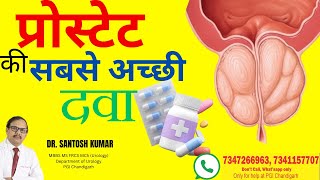 Best Medicines for BPH प्रोस्टेट की सबसे अच्छी दवा [upl. by Lleroj]