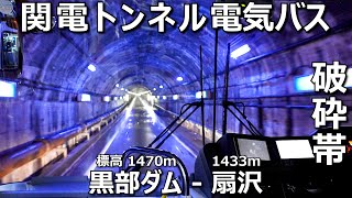 関電トンネル電気バス 黒部ダム  扇沢【2024年5月27日】 [upl. by Valli]