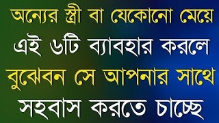 অন্যের স্ত্রী ৬টি ব্যবহার করলে  heart touching motivational quotes in bangla  inspiration video [upl. by Troxell796]