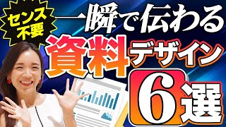 【パワポ】これだけ覚えればOK！誰でも伝わる資料デザインの作り方5選 [upl. by Einberger]