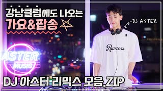 클럽에도 나오는🌟가요amp팝송🌟DJ아스터 REMIX 모음ZIP [upl. by Bethesda]