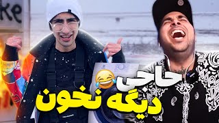 منفجر کردن یخچال با ترقه 🔥پلیس افتاد دنبالمون  VLOG  ولاگ [upl. by Darian928]