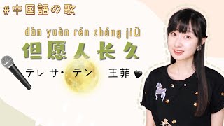 中国語の歌テレサ・テンamp王菲の名曲「但愿人长久」歌詞＋ピンイン＋カタカナ [upl. by Prisca]