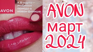 Каталог AVON март 2024 🍃Россия [upl. by Laucsap766]