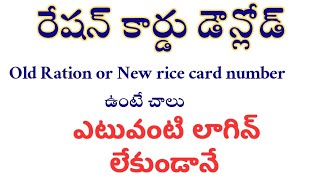 రేషన్ కార్డు డౌన్లోడ్ ప్రాసెస్  ఓల్డ్ రేషన్ న్యూ రైస్ కార్డు నెంబర్ ద్వారా డౌన్లోడ్ ప్రాసెస్ ఏపీ [upl. by Eerol]