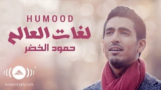 Humood  Lughat AlAalam  حمود الخضر  فيديوكليب لغات العالم [upl. by Williams]